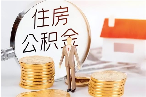 庄河离职后是不是可以取公积金（离职后可取公积金吗）