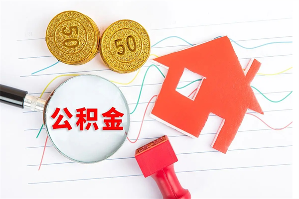 庄河公积金提（2020年公积金提取流程）