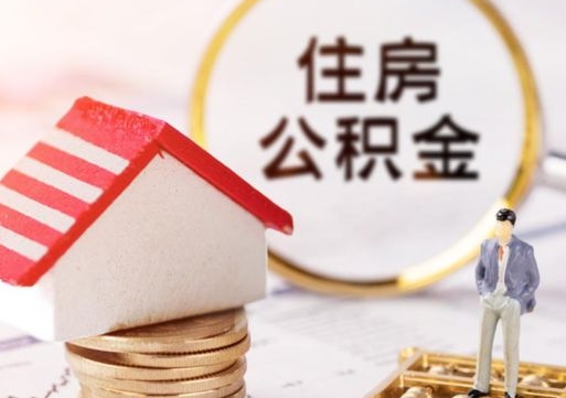 庄河住房公积金封存怎么取出来（住房公积金封存状态下怎么取）