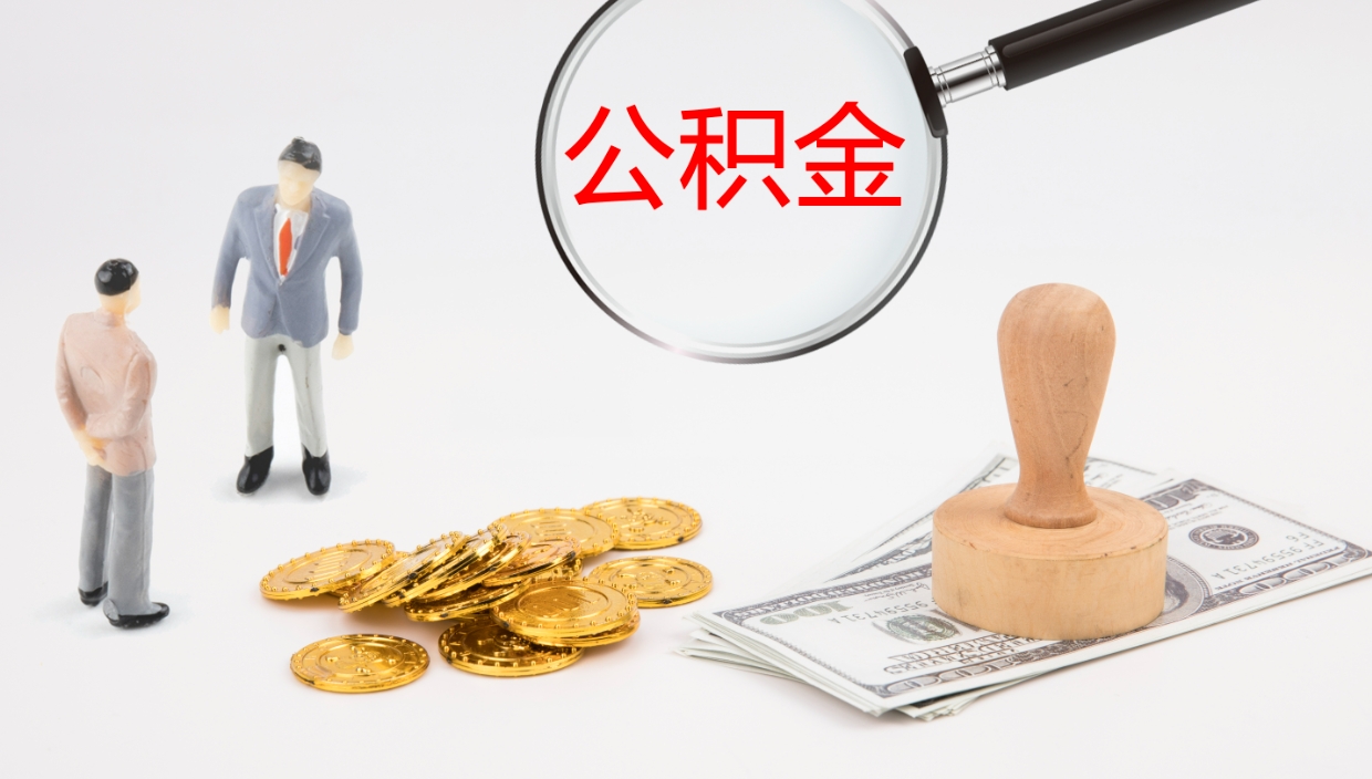 庄河公积金如何取（怎么取公积金?）