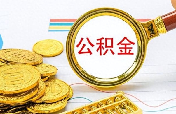 庄河个人办理公积金取款（取个人住房公积金）