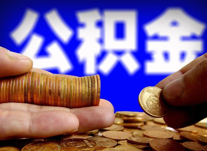 庄河封存的公积金如何体取（封存后公积金提取办法）